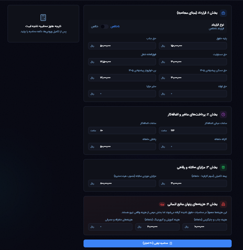 محاسبه‌گر هزینه منابع انسانی - فرم تکمیل‌شده
