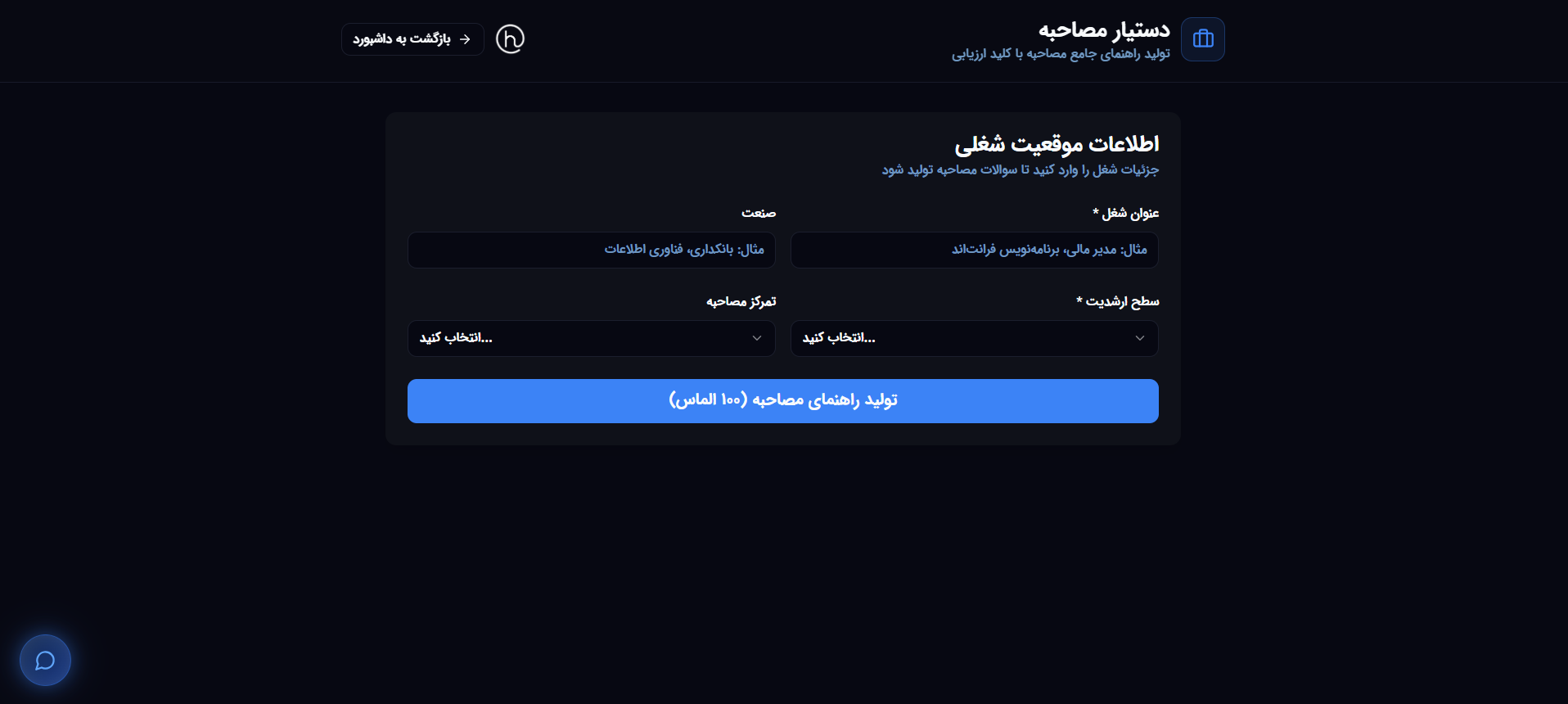 دستیار مصاحبه - فرم خالی