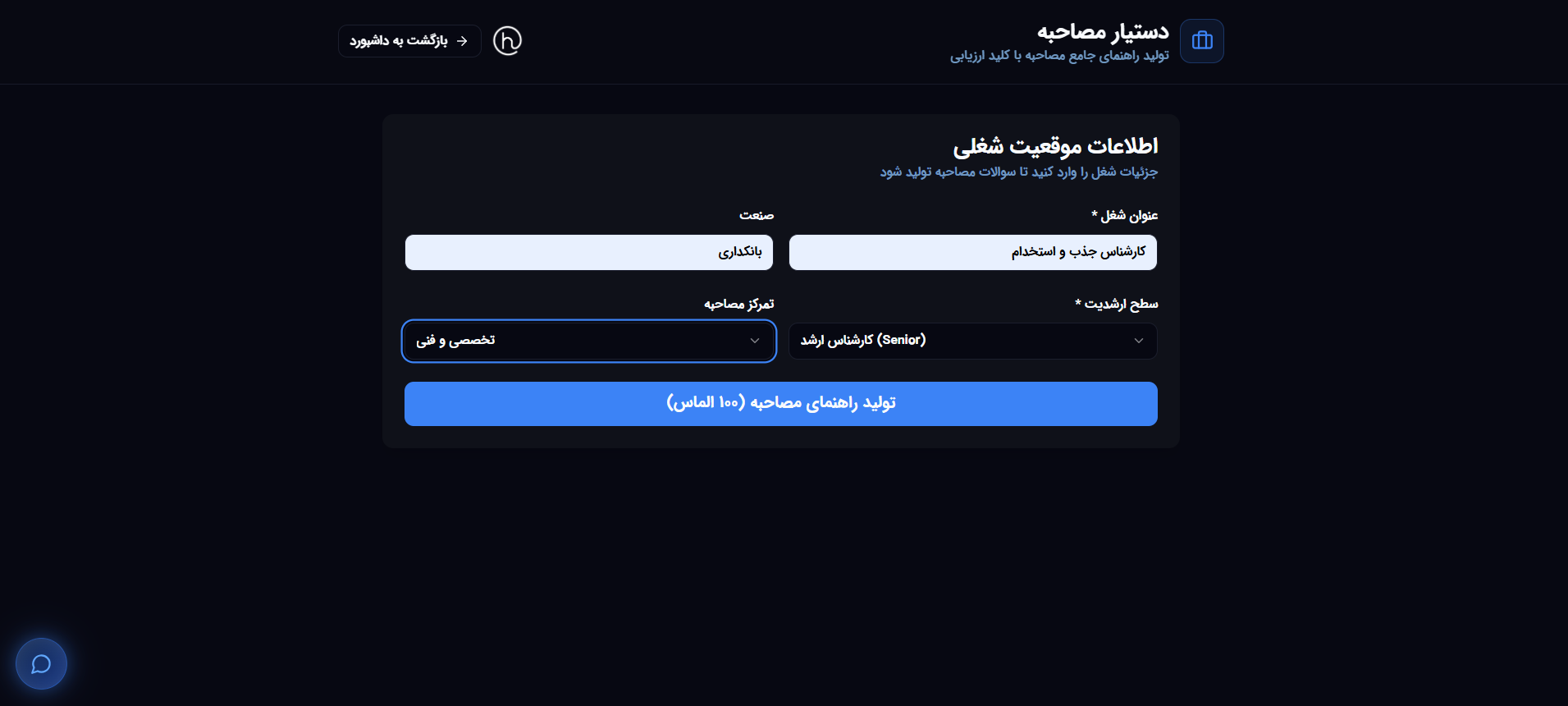 دستیار مصاحبه - فرم تکمیل‌شده