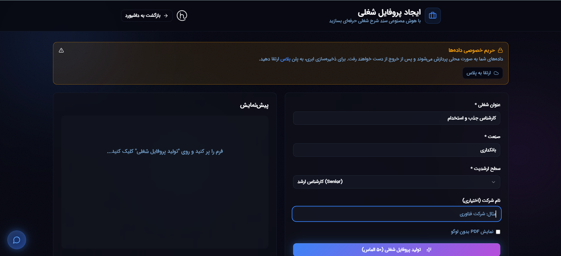 ایجاد پروفایل شغلی - فرم تکمیل‌شده