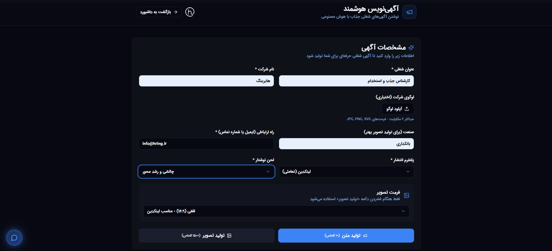 آگهی استخدام هوشمند - فرم تکمیل‌شده